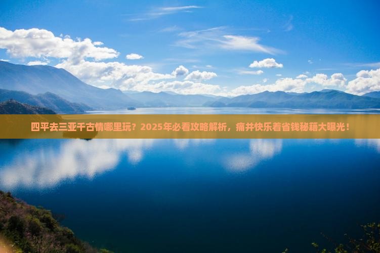 四平去三亚千古情哪里玩