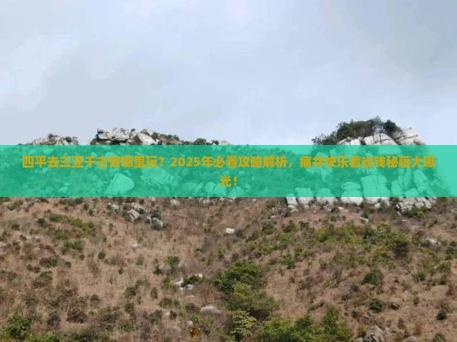 四平去三亚千古情哪里玩