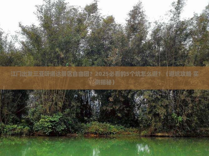 江门出发三亚呀诺达景区自由团