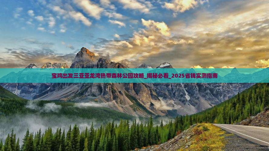 宝鸡出发三亚亚龙湾热带森林公园攻略