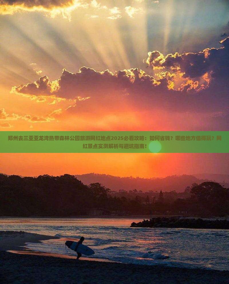 郑州去三亚亚龙湾热带森林公园旅游网红地点