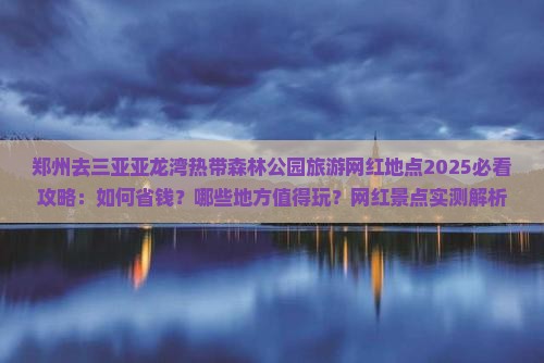 郑州去三亚亚龙湾热带森林公园旅游网红地点