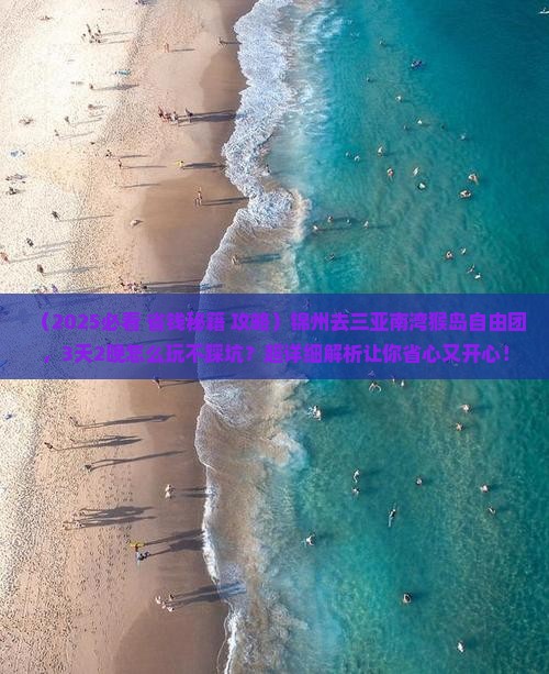 锦州去三亚南湾猴岛自由团