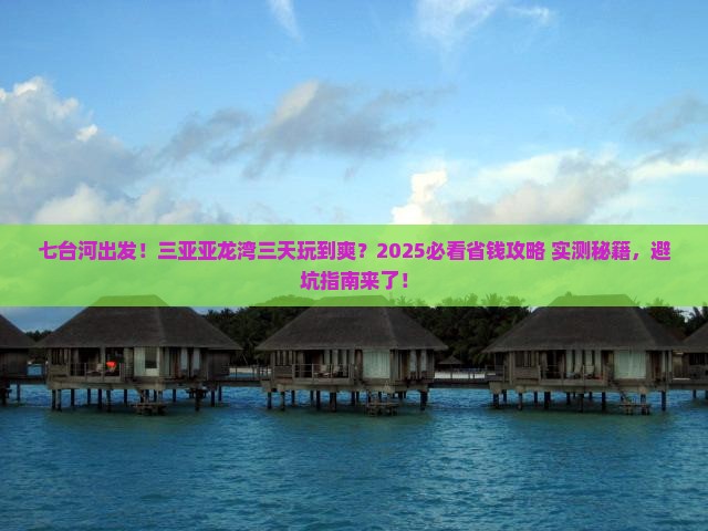 七台河前往三亚亚龙湾三日游
