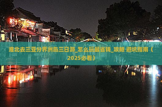淮北去三亚分界洲岛三日游