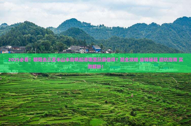 朝阳去三亚半山半岛帆船港哪里玩