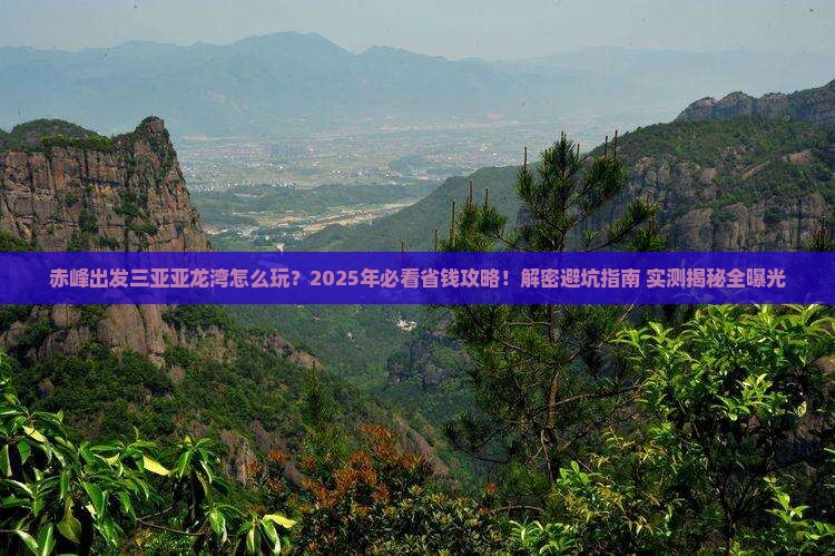 赤峰出发三亚亚龙湾攻略