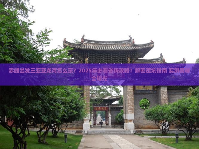 赤峰出发三亚亚龙湾攻略