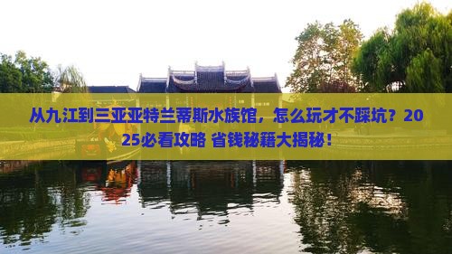 九江去三亚亚特兰蒂斯水族馆攻略