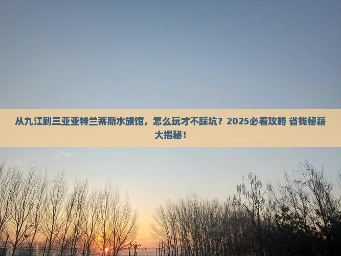 九江去三亚亚特兰蒂斯水族馆攻略