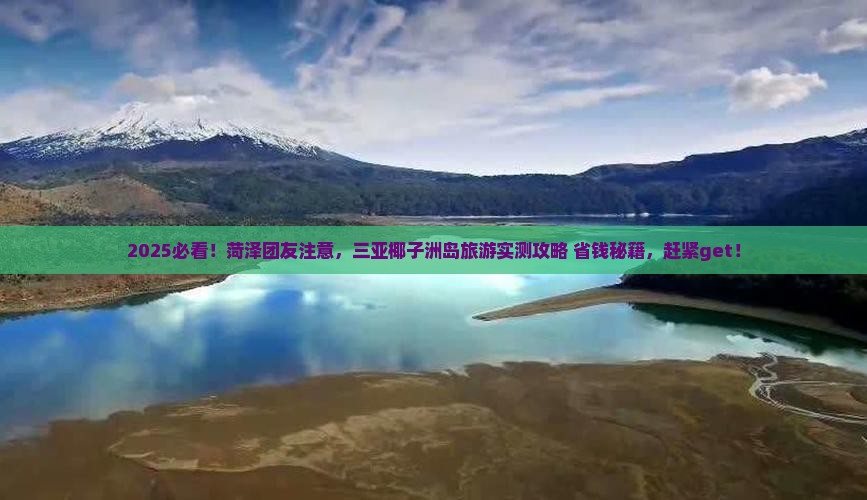 菏泽去三亚椰子洲岛团体旅游