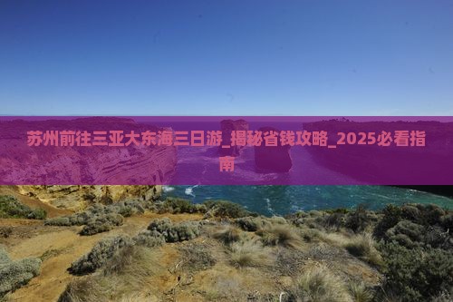 苏州前往三亚大东海三日游