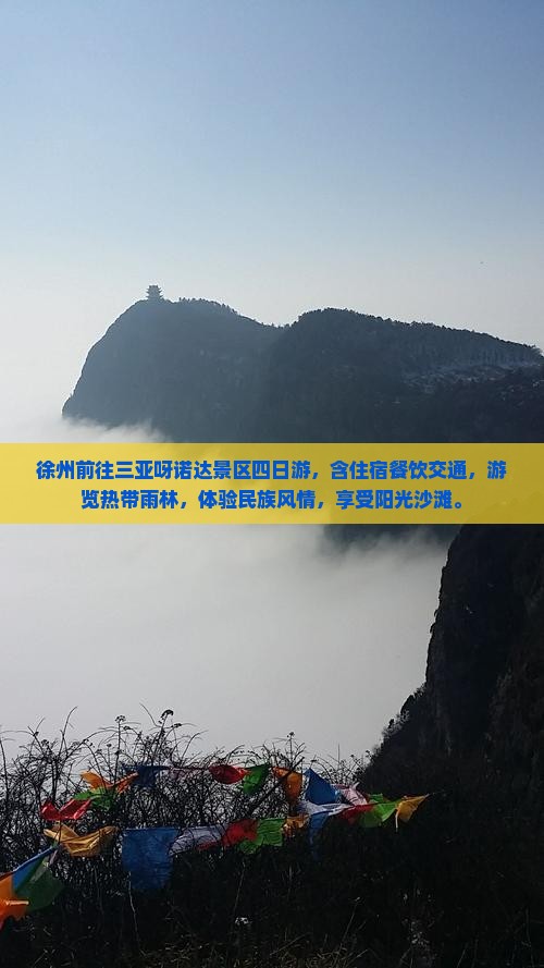 徐州前往三亚呀诺达景区四日游