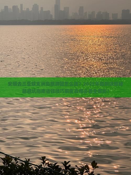安顺去三亚蜈支洲岛大型旅游团