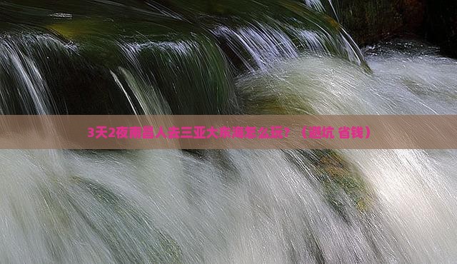 南昌前往三亚大东海个人游