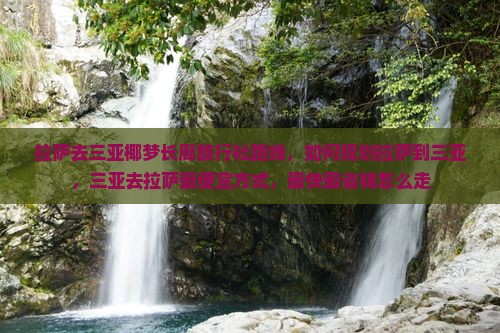 拉萨去三亚椰梦长廊旅行社