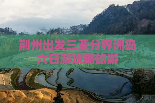荆州出发三亚分界洲岛六日游