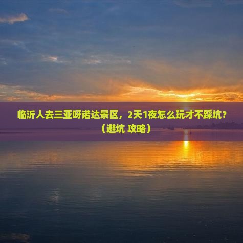 临沂去三亚呀诺达景区个人游