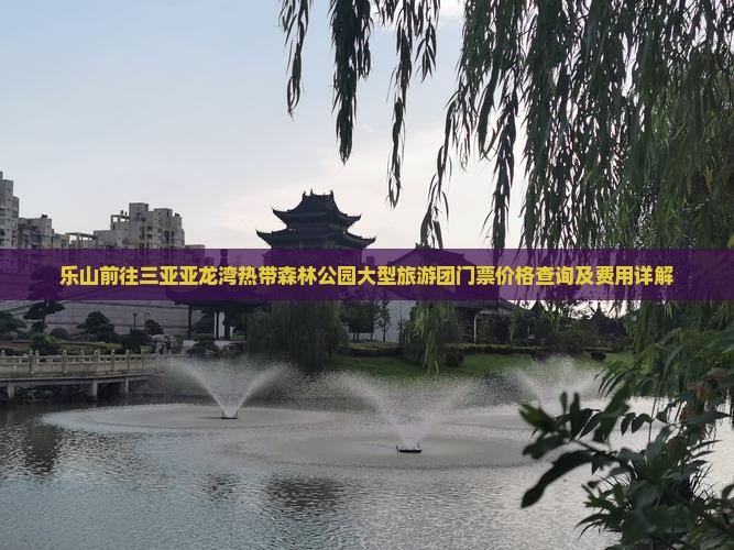 乐山前往三亚亚龙湾热带森林公园大型旅游团