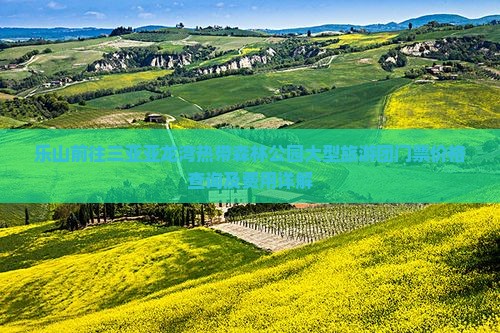 乐山前往三亚亚龙湾热带森林公园大型旅游团