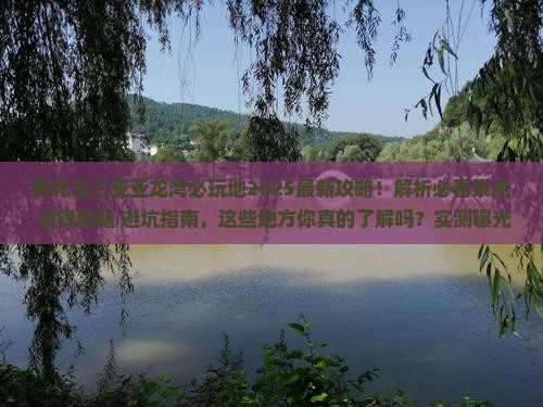 怀化去三亚亚龙湾必玩地