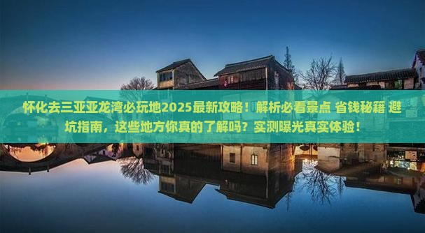 怀化去三亚亚龙湾必玩地