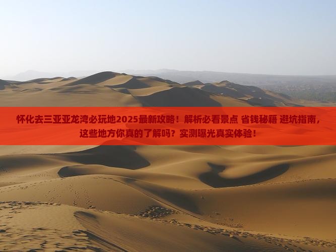 怀化去三亚亚龙湾必玩地