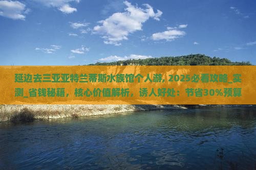 延边去三亚亚特兰蒂斯水族馆个人游