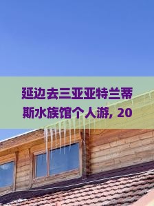延边去三亚亚特兰蒂斯水族馆个人游