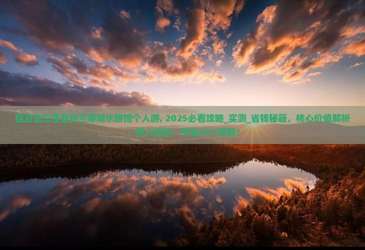 延边去三亚亚特兰蒂斯水族馆个人游