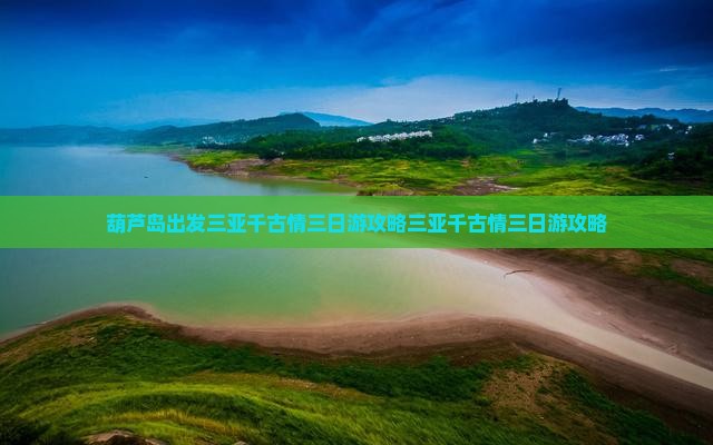 葫芦岛出发三亚千古情三日游