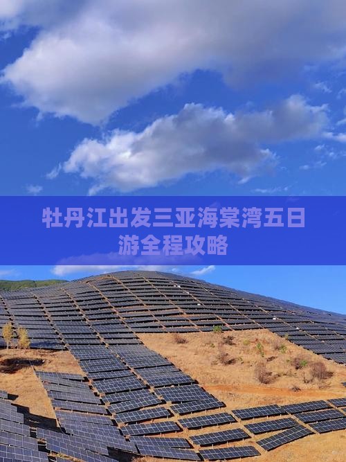 牡丹江出发三亚海棠湾五日游