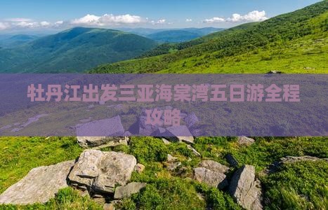 牡丹江出发三亚海棠湾五日游