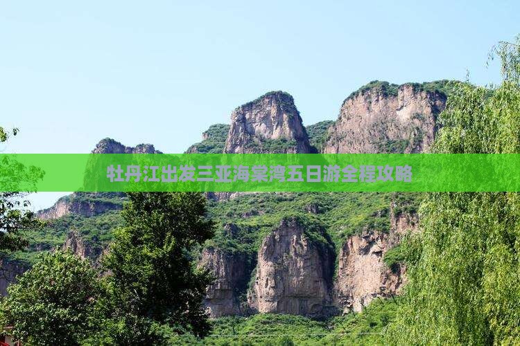 牡丹江出发三亚海棠湾五日游