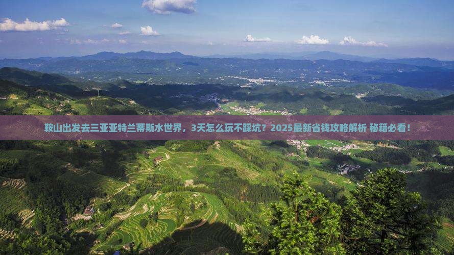 鞍山出发三亚亚特兰蒂斯水世界攻略