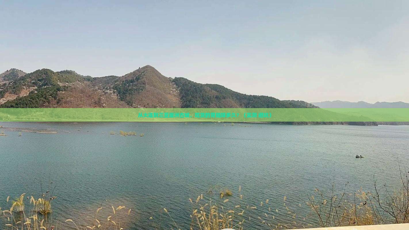 大连前往三亚崖洲古城旅游小吃