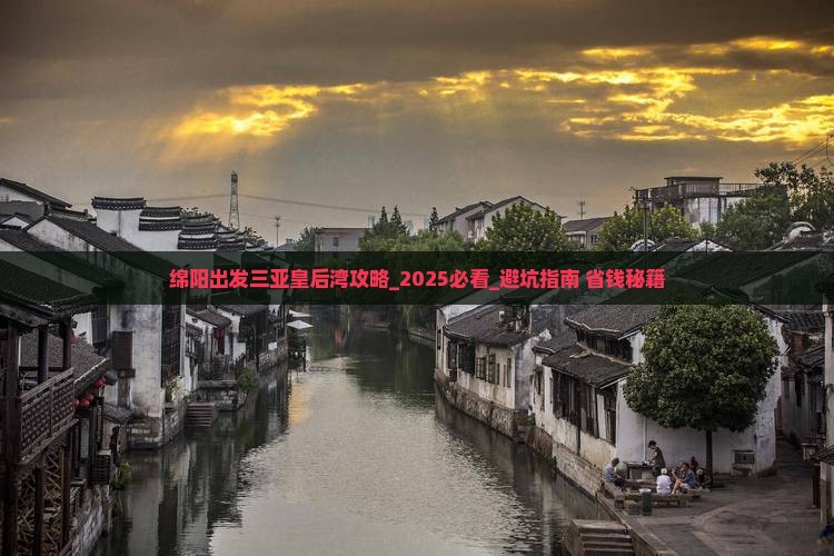 绵阳出发三亚皇后湾攻略 绵阳出发三亚皇后湾攻略