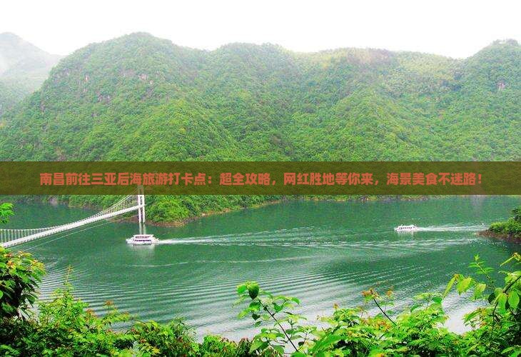 南昌前往三亚后海旅游打卡点