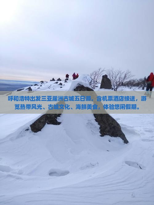 呼和浩特出发三亚崖洲古城五日游