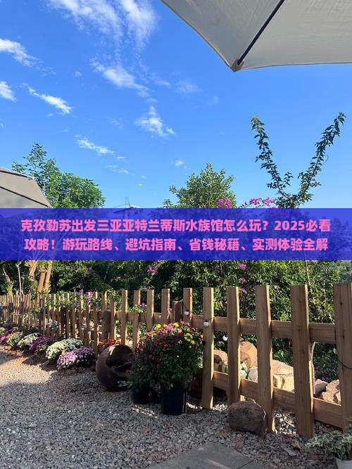克孜勒苏出发三亚亚特兰蒂斯水族馆必玩地