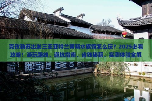 克孜勒苏出发三亚亚特兰蒂斯水族馆必玩地