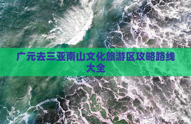 广元去三亚南山文化旅游区攻略
