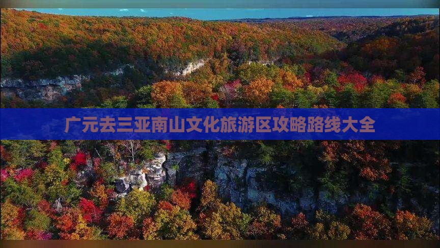广元去三亚南山文化旅游区攻略
