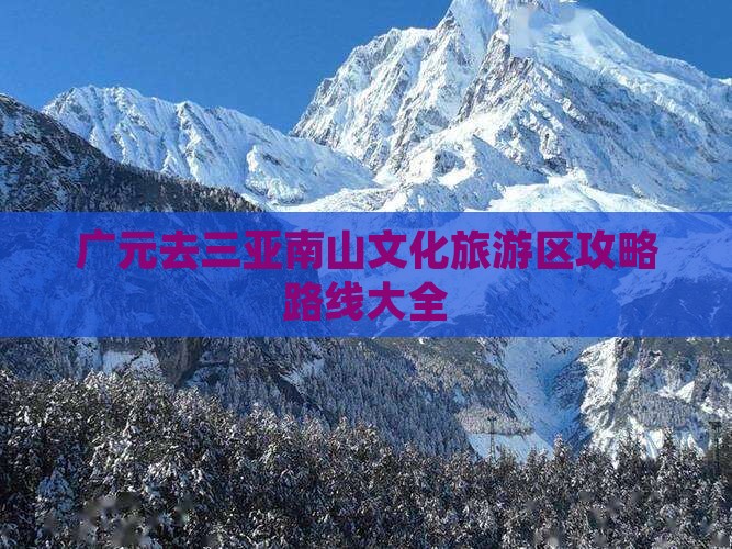 广元去三亚南山文化旅游区攻略