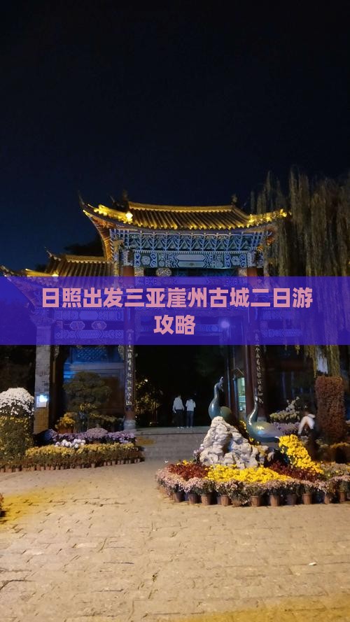 日照出发三亚崖洲古城二日游