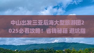 中山出发三亚后海大型旅游团