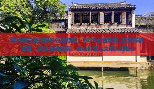 杭州去三亚凤凰岭公园旅游