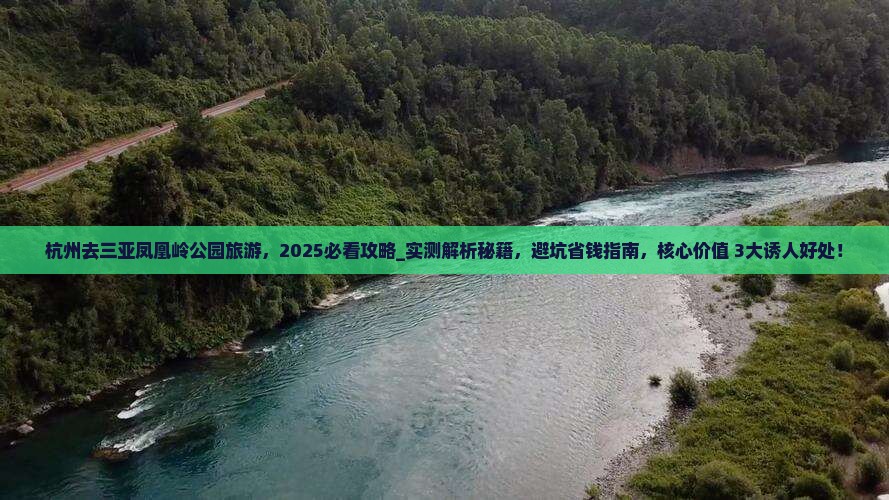 杭州去三亚凤凰岭公园旅游