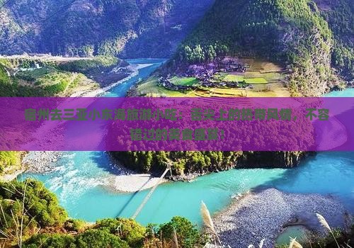 宿州去三亚小东海旅游小吃