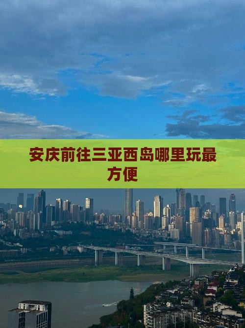 安庆前往三亚西岛哪里玩
